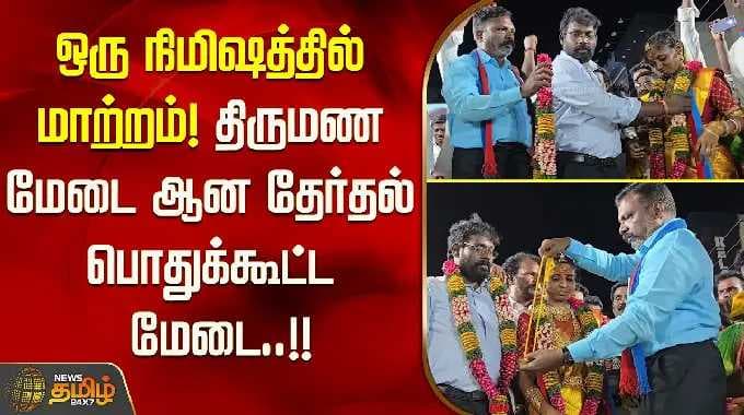 ஒரு நிமிடத்தில் மாற்றம்! தேர்தல் பிரச்சார மேடை திருமண மேடையாக மாறியது!!