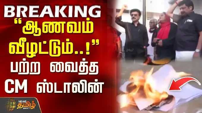 மு.க.ஸ்டாலின் | எல்லை நிர்ணயம் | ஆணவம் வீழட்டும்..! - பற்ற வைத்த முதல்வர்