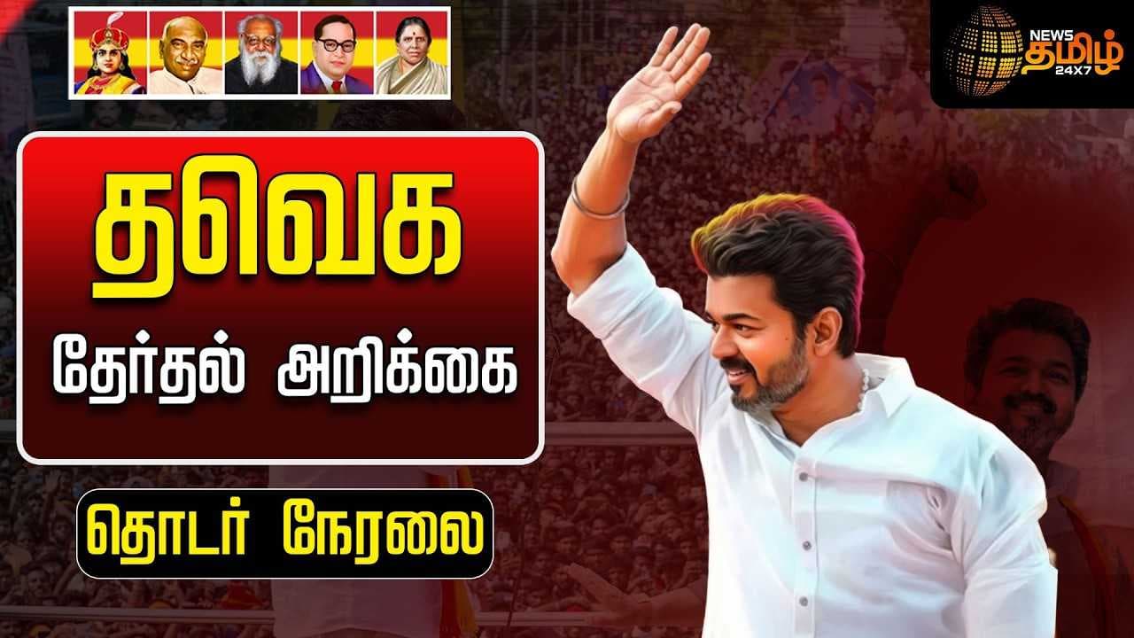 தவெக தேர்தல் அறிக்கை