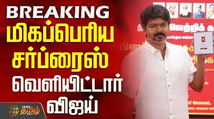 மிகப்பெரிய சர்ப்ரைஸ் - வெளியிட்டார் விஜய்