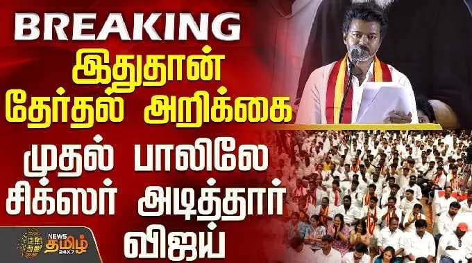 இதுதான் தேர்தல் அறிக்கை - முதல் பாலிலே சிக்ஸர் அடித்தார் விஜய்