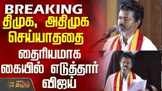 திமுக, அதிமுக செய்யாததை தைரியமாக கையில் எடுத்தார் விஜய்