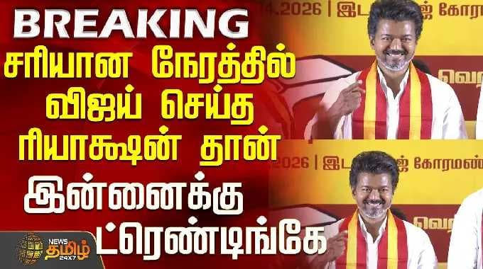 சரியான நேரத்தில் விஜய் செய்த ரியாக்ஷன் தான் இன்னைக்கு ட்ரெண்டிங்கே