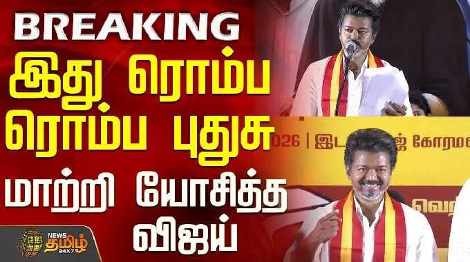 இது ரொம்ப ரொம்ப புதுசு - மாற்றி யோசித்த விஜய்..