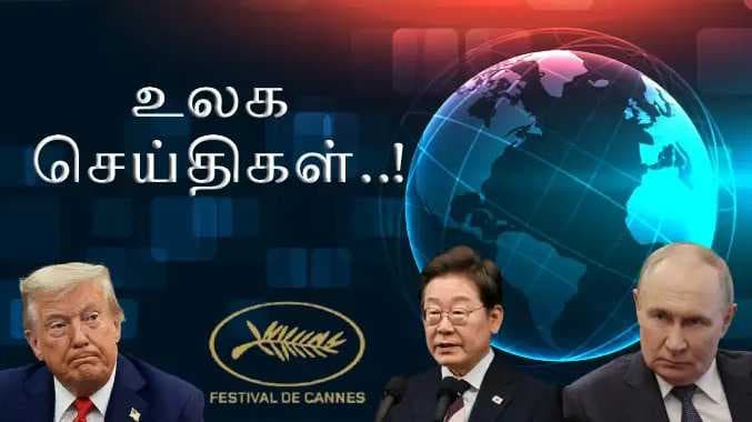 உலக செய்திகள்