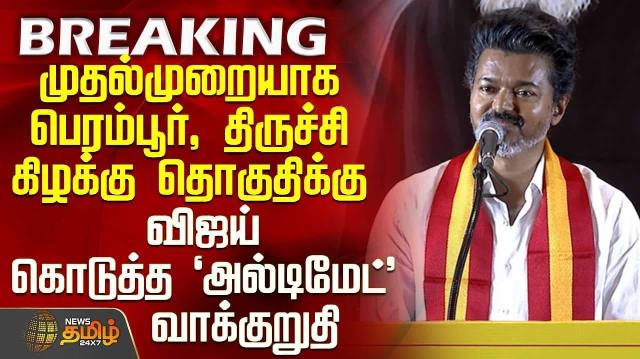 விஜய் வாக்குறுதி