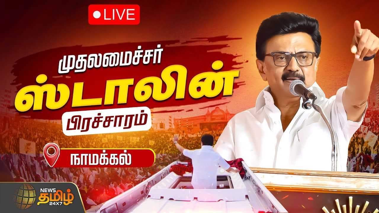 நாமக்கல்லில் முதல்வர் மு.க.ஸ்டாலின் தேர்தல் பிரச்சாரம்