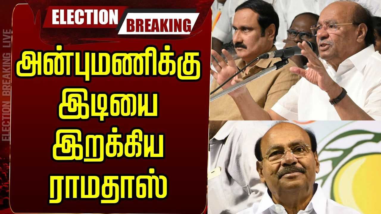 அன்புமணிக்கு இடியை இறக்கிய ராமதாஸ்