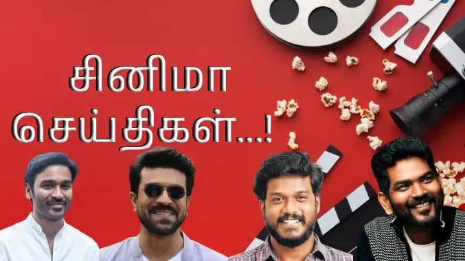 சினிமா செய்திகள்