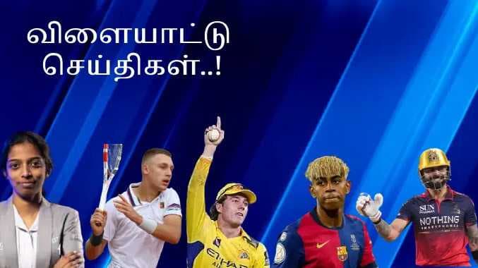 விளையாட்டு செய்திகள்