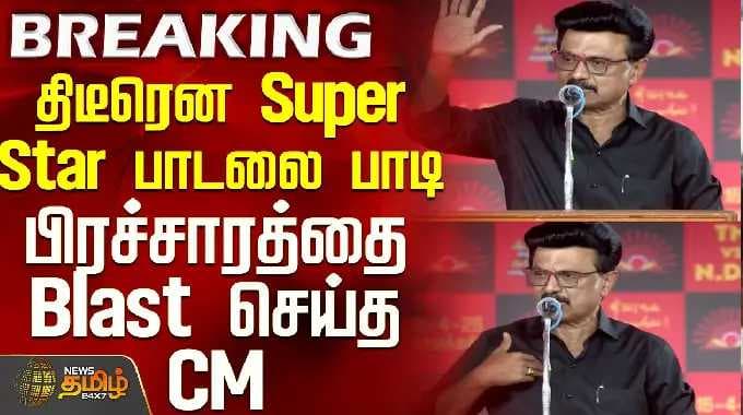 திடீரென Super Star பாடலை பாடி பிரச்சாரத்தை Blast செய்த CM ஸ்டாலின்