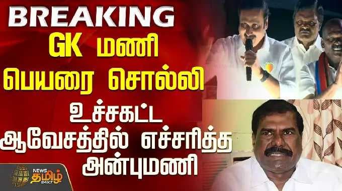 அன்புமணி பேச்சு | தர்மபுரி | மணியின் பெயரை குறிப்பிட்டு கடும் கோபத்தில் எச்சரித்தார் ஜி.கே.அன்புமணி
