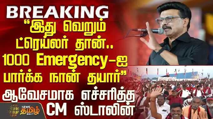 CM Stalin Speech | Namakkal | "இது வெறும் ட்ரெய்லர் தான்".. ஆவேசமாக எச்சரித்த CM ஸ்டாலின்