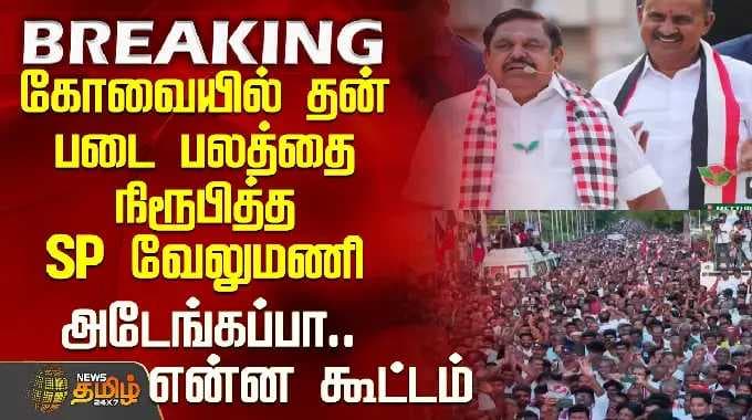 கோவை | ஈபிஎஸ் உரை | தேர்தல் பிரச்சாரம் | கோவையில் தனது பலத்தை நிரூபித்த எஸ்.பி. வேலுமணி - அடேங்கப்பா!