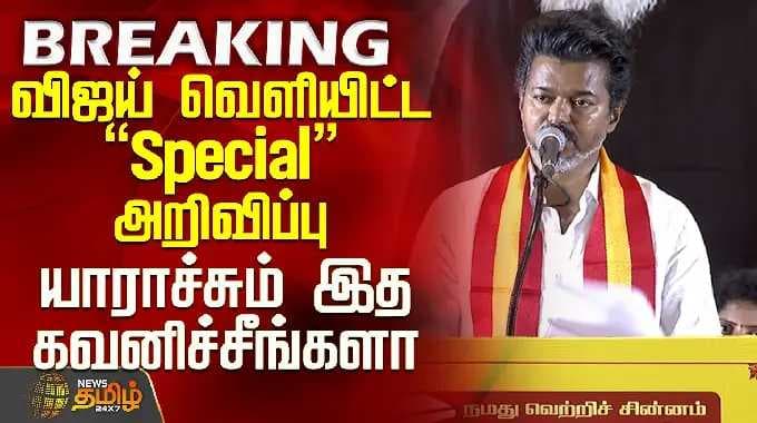 TVK தேர்தல் அறிக்கை | TVK விஜய் | விஜயின் சிறப்பு அறிவிப்பு - இதை நீங்கள் கவனித்தீர்களா?