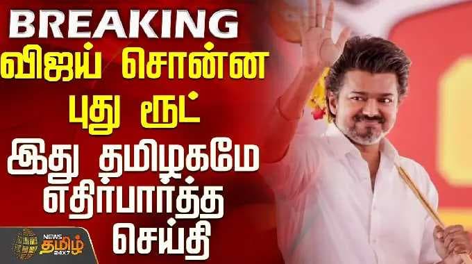 Tvk Election Manifesto | Tvk Vijay| விஜய் சொன்ன புது ரூட் - இது தமிழகமே எதிர்பார்த்த செய்தி
