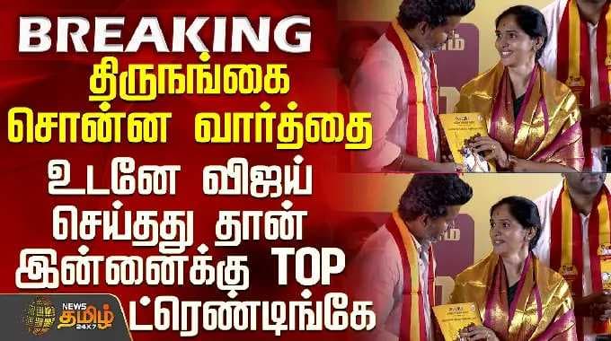 Tvk Election Manifesto | Tvk Vijay| திருநங்கை சொன்ன வார்த்தை - உடனே விஜய் செய்தது தான் ட்ரெண்டிங்கே