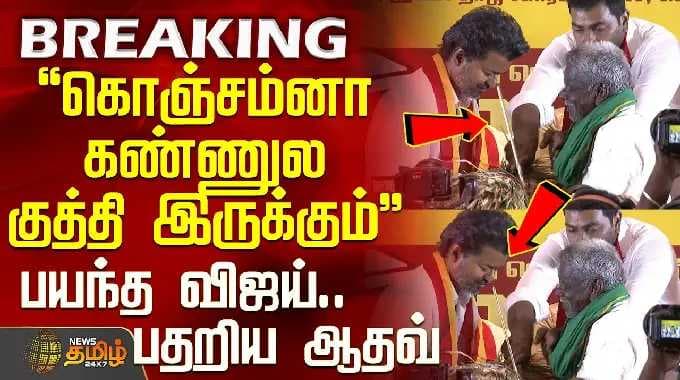 Tvk Election Manifesto | Tvk Vijay| கொஞ்சம்னா கண்ணுல குத்தி இருக்கும் - பயந்த விஜய்.. பதறிய ஆதவ்