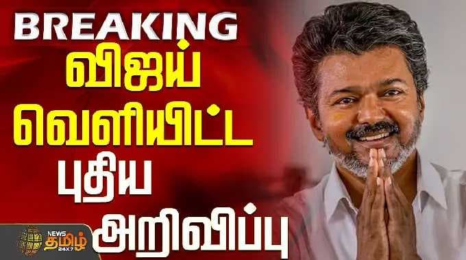TVK தேர்தல் அறிக்கை | TVK விஜய் | விஜய் வெளியிட்ட புதிய அறிவிப்பு