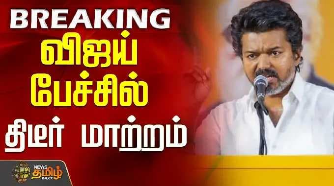 Tvk தேர்தல் அறிக்கை | Tvk விஜய் | விஜயின் பேச்சில் திடீர் மாற்றம்