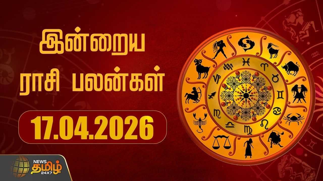 இன்றைய ராசி பலன்கள் 17042026