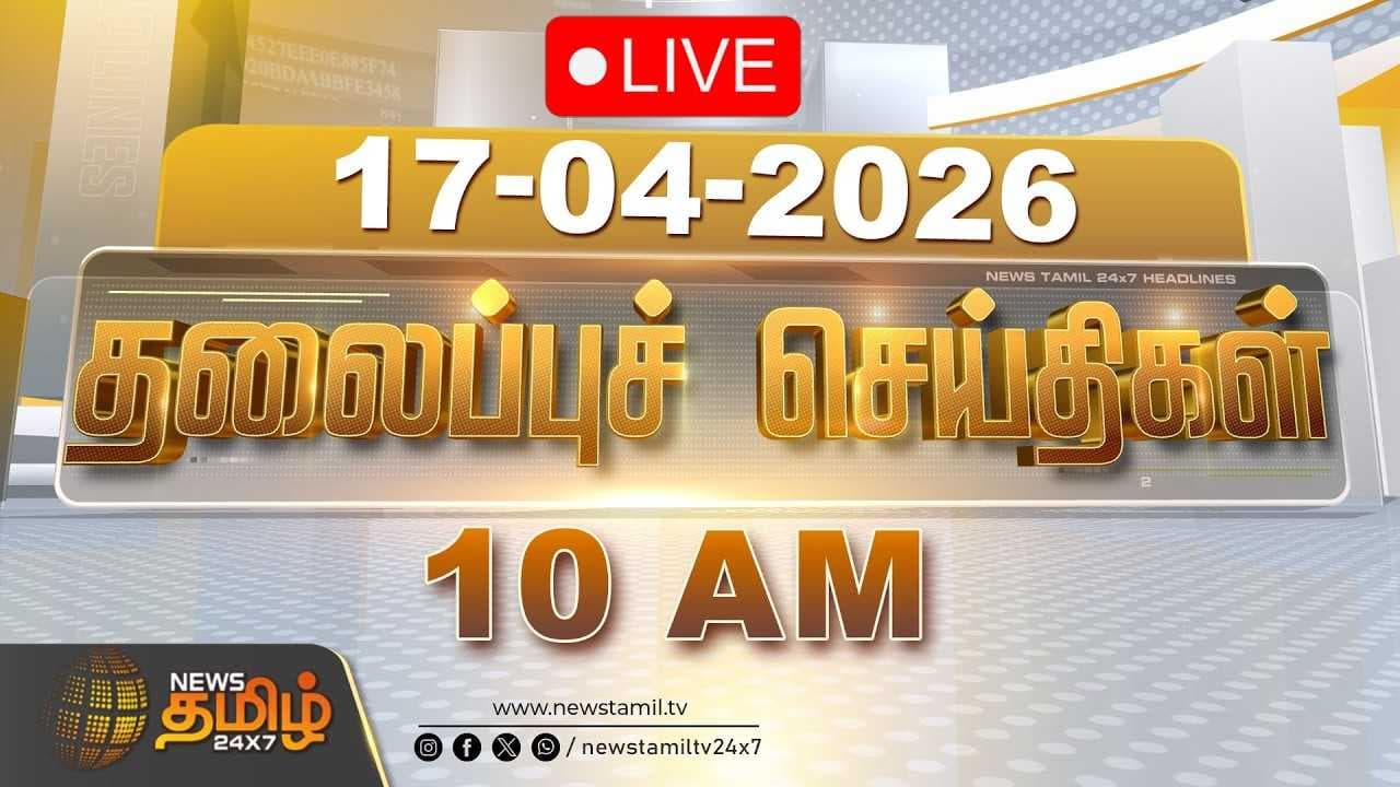 17 APR 2026 காலை 10 மணி தலைப்புச் செய்திகள்