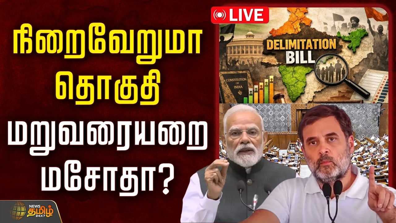 நிறைவேறுமா தொகுதி மறுவரையறை மசோதா?