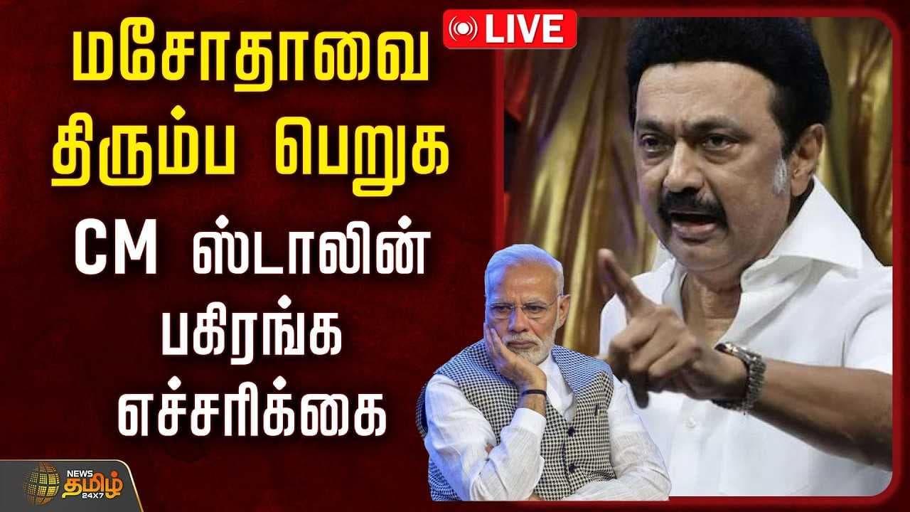 மசோதாவை திரும்ப பெறுக - CM ஸ்டாலின் பகிரங்க எச்சரிக்கை