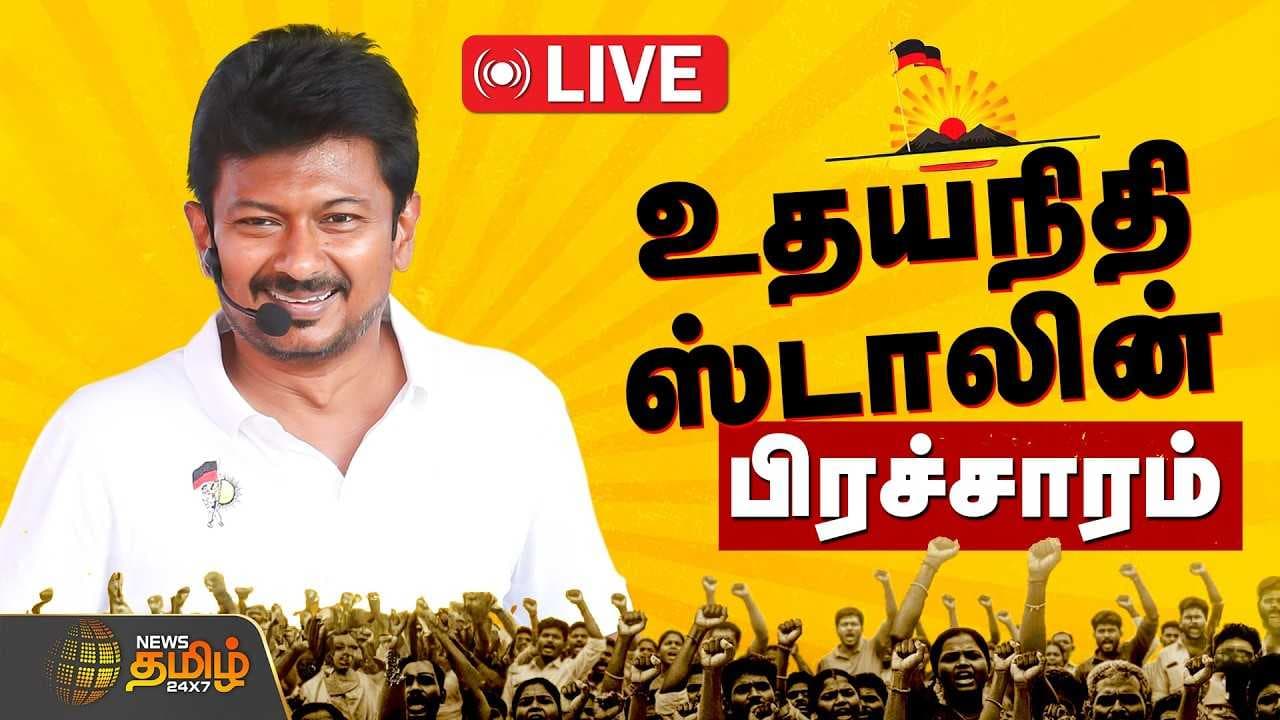 ஏப்ரல் 17 துணை முதல்வர் உதயநிதி ஸ்டாலின் தேர்தல் பிரச்சாரம்