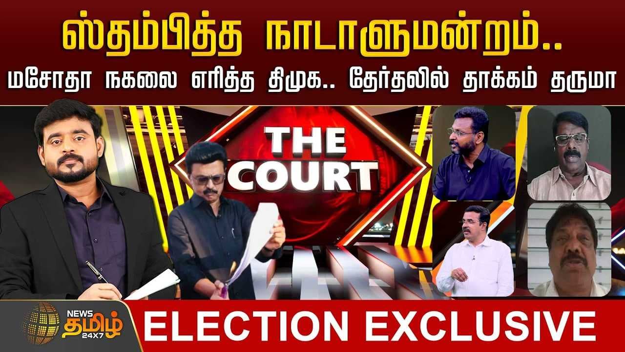 THE COURT ஸ்தம்பித்த நாடாளுமன்றம்