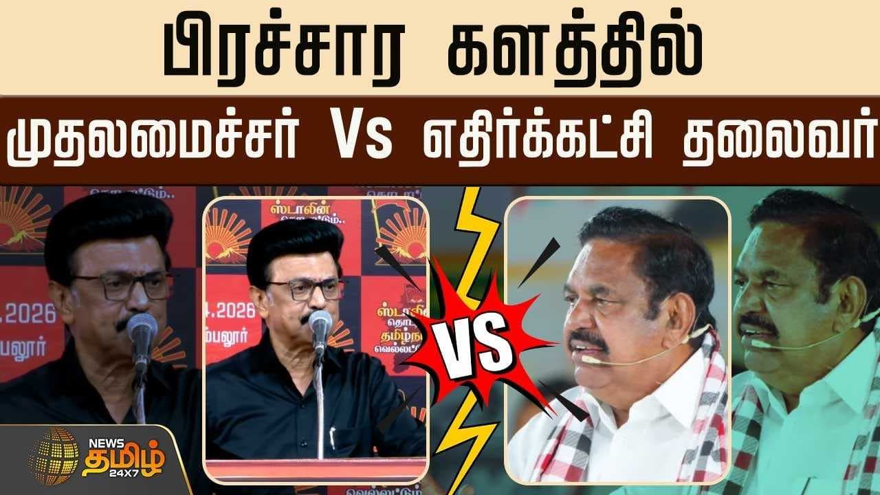 பிரச்சார களத்தில் முதலமைச்சர் Vs எதிர்க்கட்சி தலைவர்