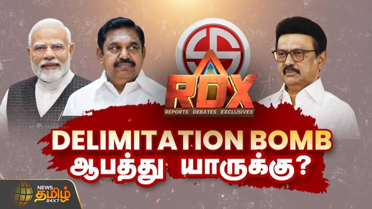 RDX தாக்கலான மறுவரையறை எரிக்கும் DMK அமைதி ADMK ஏப்ரல் 23 முடிவு என்ன?
