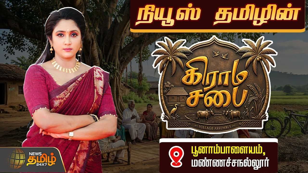 நியூஸ் தமிழ் கிராம சபை பூனாம்பாளையம், மண்ணச்சநல்லூர்