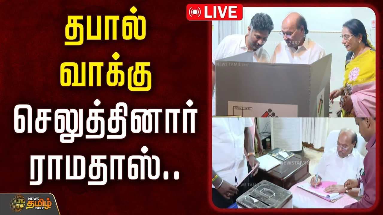 தபால் வாக்கு செலுத்தினார் ராமதாஸ்