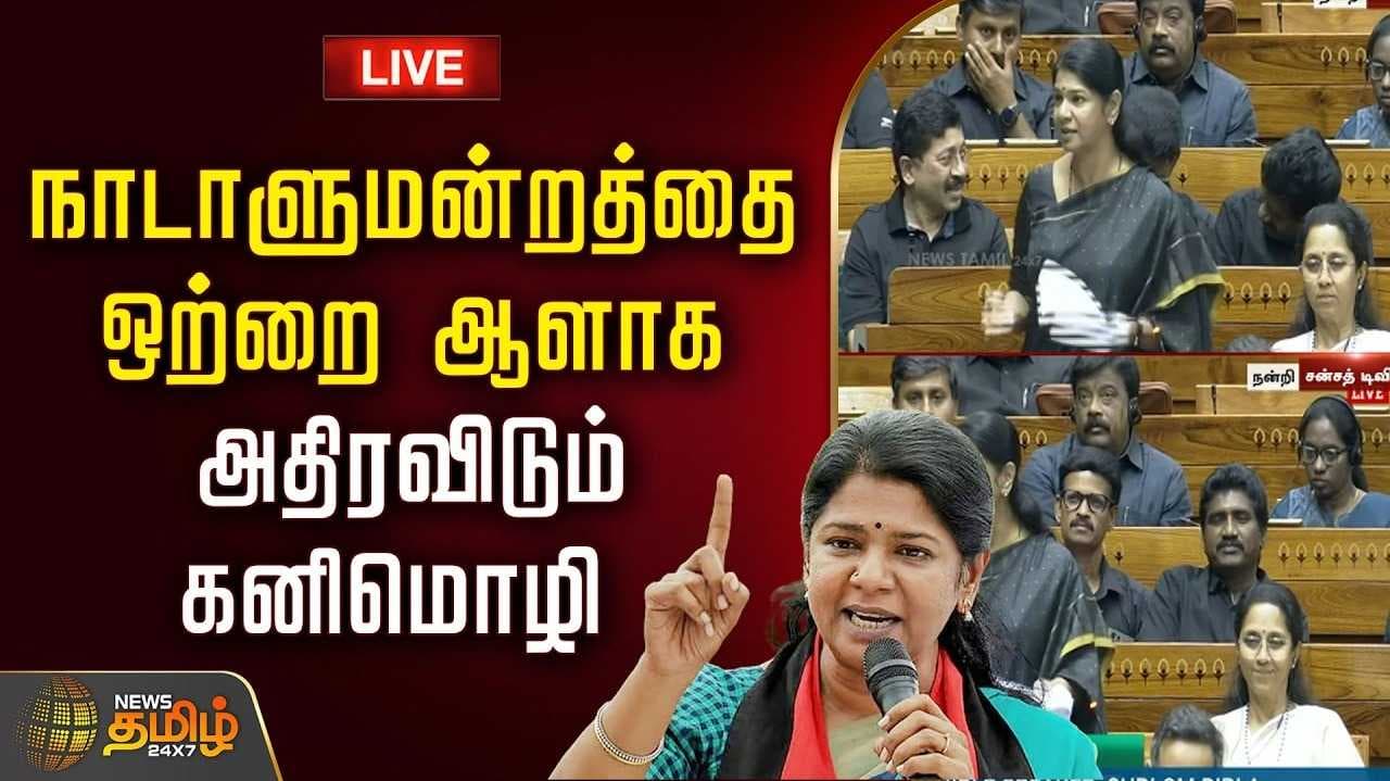 மக்களவையில் கனிமொழி உரை