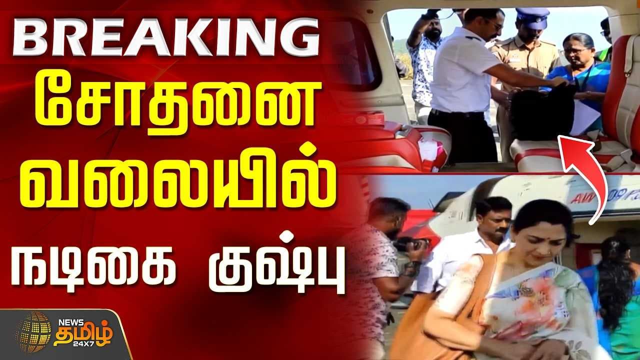 சோதனை வலையில் நடிகை குஷ்பு