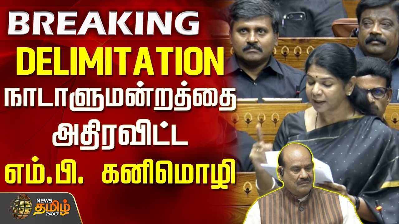 நாடாளுமன்றத்தை அதிரவிட்ட எம்.பி. கனிமொழி