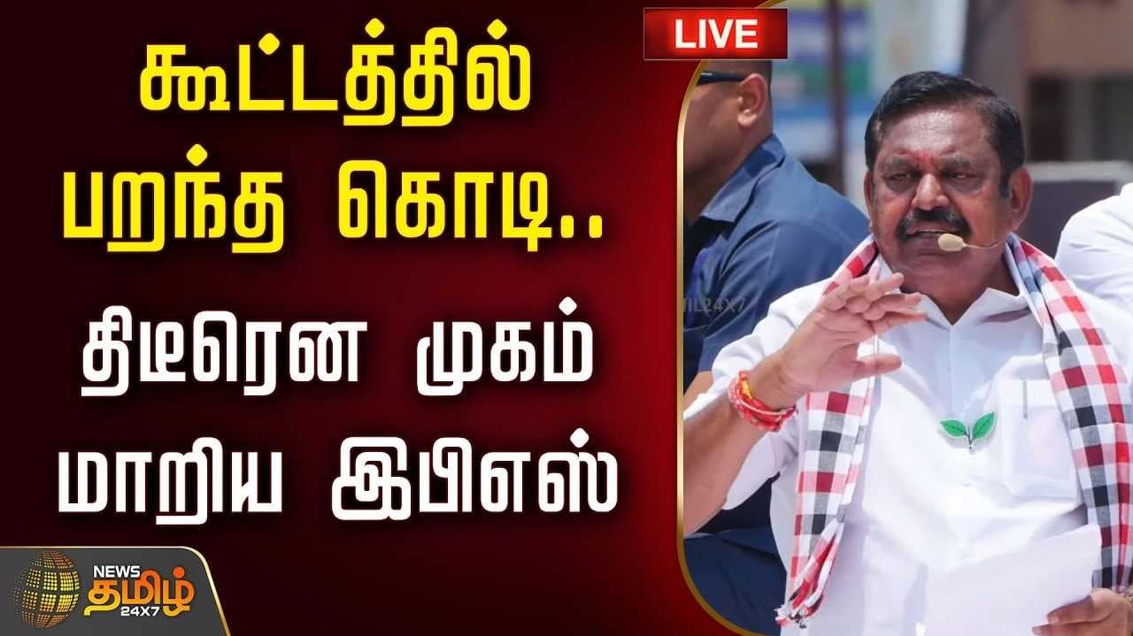 இபிஎஸ் தேர்தல் பரப்புரை