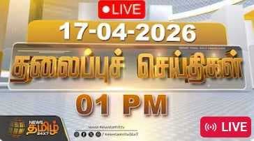 17 APR 2026 மதியம் 01 மணி தலைப்புச் செய்திகள்
