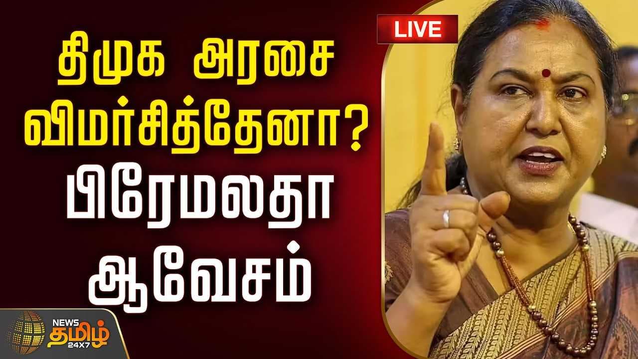 திமுக அரசை விமர்சித்தேனா? பிரேமலதா ஆவேசம்