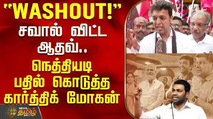 KarthikMohan | TVK Adhav | சவால் விட்ட ஆதவ்.. நெத்தியடி பதில் கொடுத்த வில்லிவாக்கம் கார்த்திக் மோகன்