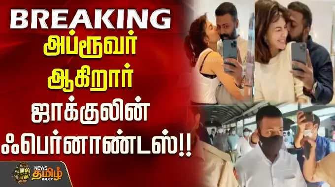 அப்ரூவர் ஆகிறார் ஜாக்குலின் ஃபெர்னாண்டஸ்..!! SukeshChandrasekhar | 200CroreScam