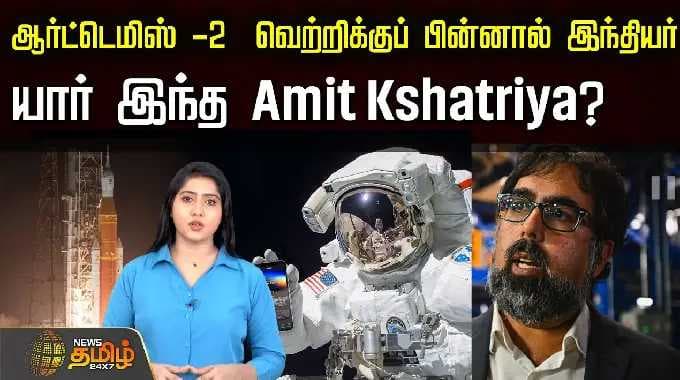 NASA | Artemis-2 வெற்றியின் பின்னணியில் உள்ள இந்தியர் யார்? அமித் சத்ரியாவா?