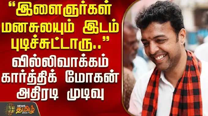 கார்த்திக் | "இளைஞர்கள் தங்கள் சுயநினைவை இழக்கும் ஓர் இடம்..." - வில்லிவாக்கம் கார்த்திக் மோகனின் நாடகீயமான...