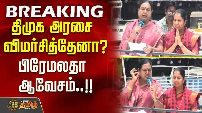 திமுக அரசை விமர்சித்தேனா? பிரேமலதா ஆவேசம்..!! Premalatha Vijayakanth speech
