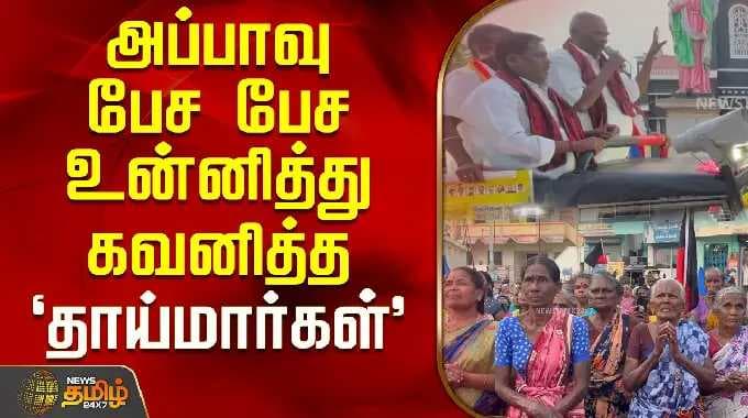 நெல்லை | வள்ளியூர் | திமுக அப்பாவு | அப்பாவு கதையை உன்னிப்பாகக் கேட்ட தாய்மார்கள்