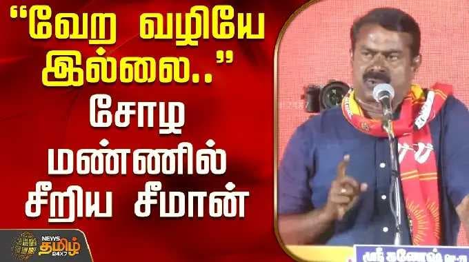 தஞ்சாவூர் | நாம் தமிழர் சீமான் பேச்சு | வேறு வழியே இல்லை... - சோழ மண்ணில் சீமான் ஆவேசம்
