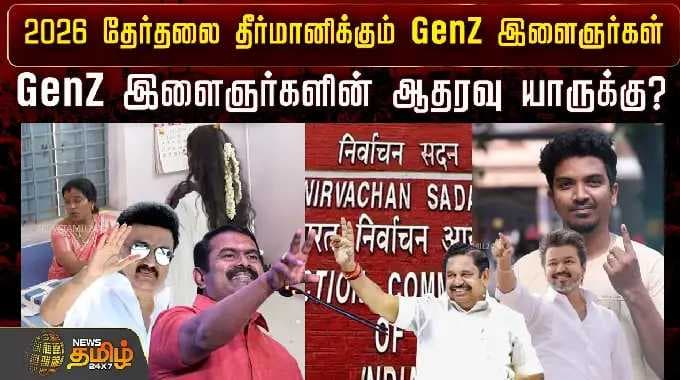Gen Z இளைஞர்களே தேர்தலைத் தீர்மானிக்கப் போகிறார்கள்.. Gen Z இளைஞர்கள் யாரை ஆதரிப்பார்கள்? | TVK | DMK | ADMK | NTK