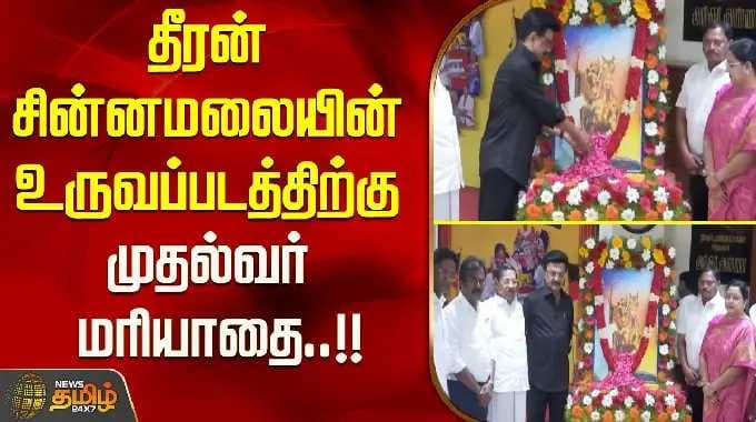 தீரன் சின்னமலை சிலைக்கு முதல்வர் மாலை அணிவித்தார்