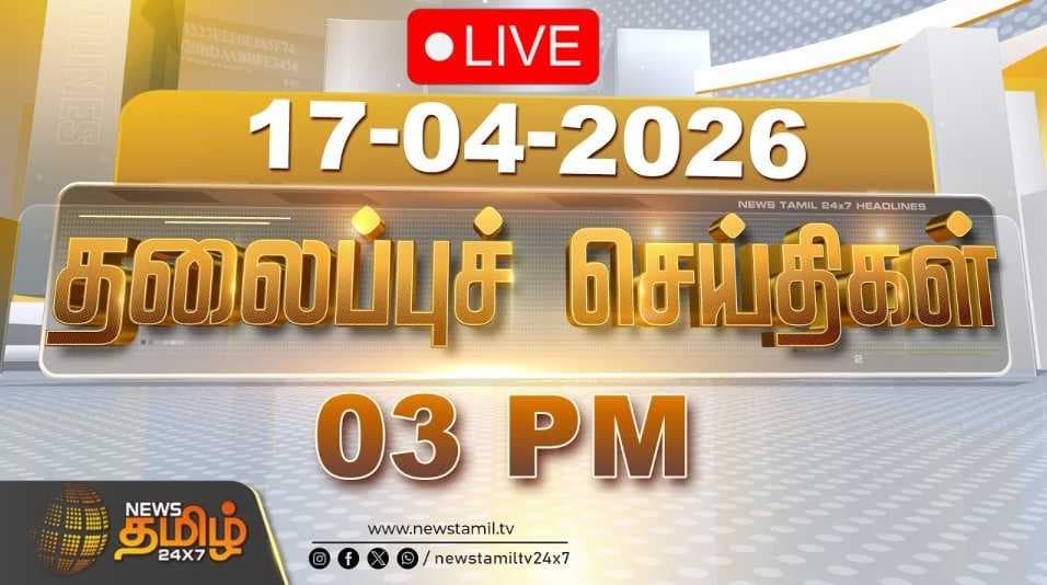 17 APR 2026 மதியம் 03 மணி தலைப்புச் செய்திகள்